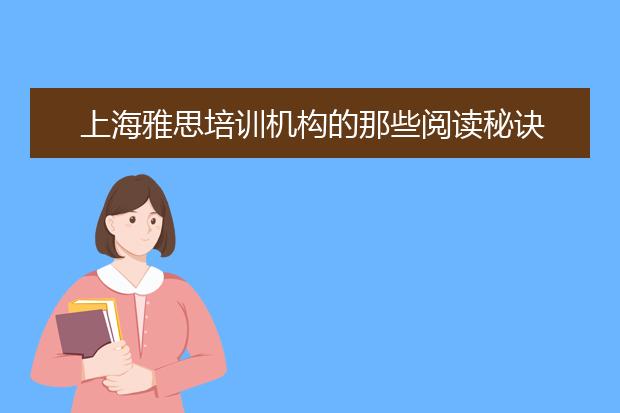 上海雅思培训机构的那些阅读秘诀 不容错过