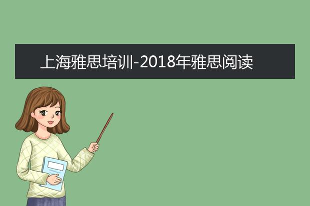 上海雅思培训-2018年雅思阅读各分数段解读