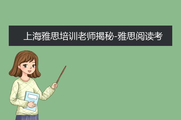 上海雅思培训老师揭秘-雅思阅读考题二三事