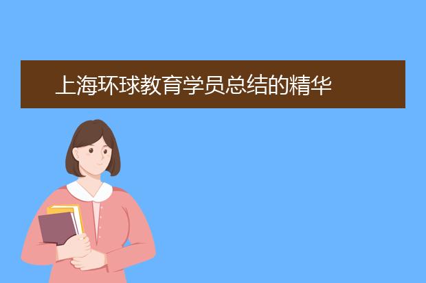 上海环球教育学员总结的精华