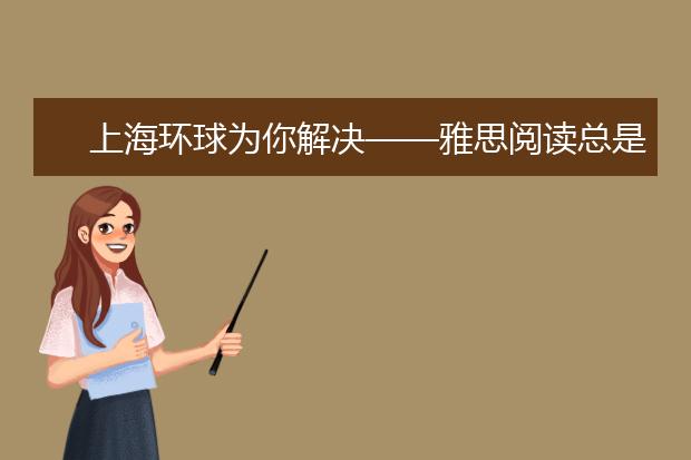 上海环球为你解决——雅思阅读总是超时