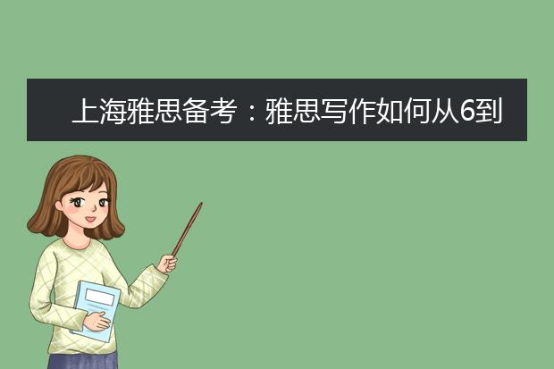上海雅思备考：雅思写作如何从6到6.5分
