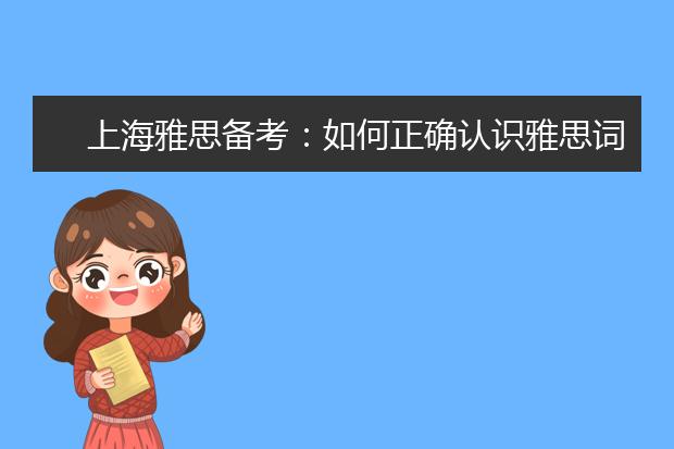 上海雅思备考：如何正确认识雅思词汇