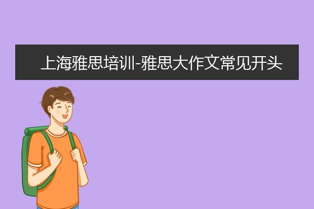 上海雅思培训-雅思大作文常见开头模板！