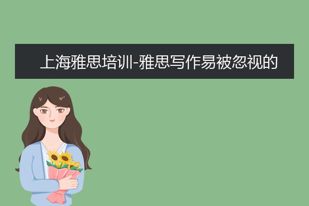 上海雅思培训-雅思写作易被忽视的五大细节！