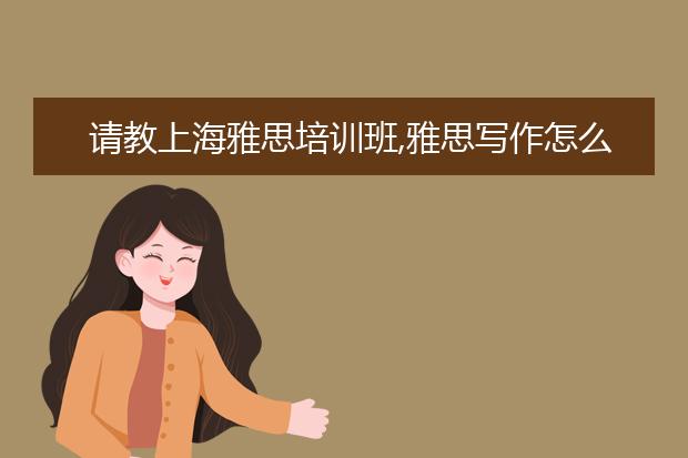 请教上海雅思培训班,雅思写作怎么才能考到6分