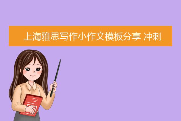 上海雅思写作小作文模板分享 冲刺雅思7分