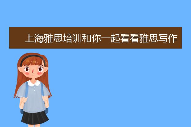 上海雅思培训和你一起看看雅思写作出题形式