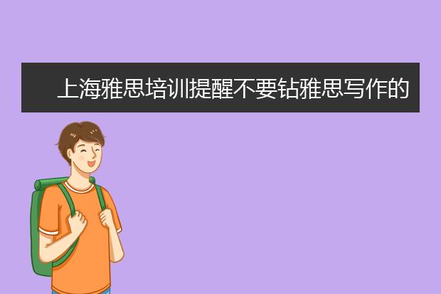 上海雅思培训提醒不要钻雅思写作的这些“套”