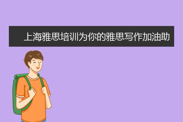上海雅思培训为你的雅思写作加油助威