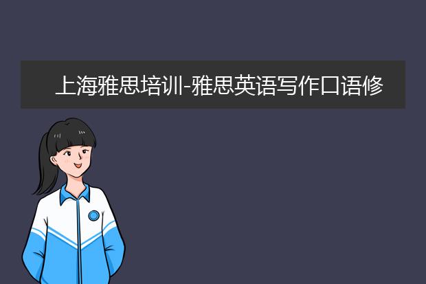 上海雅思培训-雅思英语写作口语修辞手法