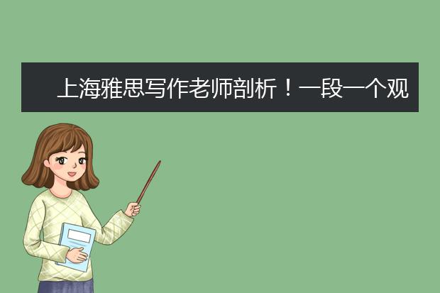 上海雅思写作老师剖析！一段一个观点怎么写