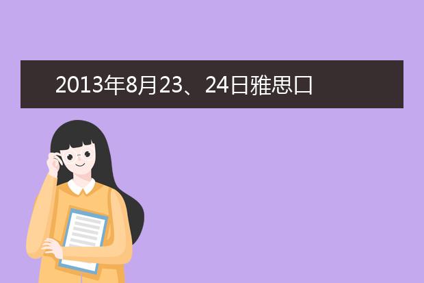2013年8月23、24日雅思口语上海考点回忆