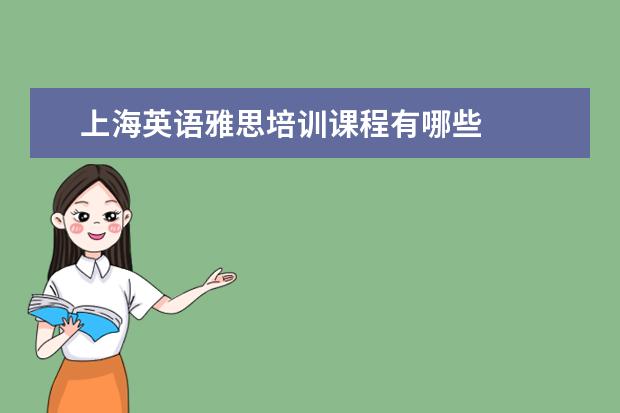 上海英语雅思培训课程有哪些