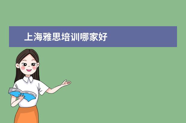 上海雅思培训哪家好