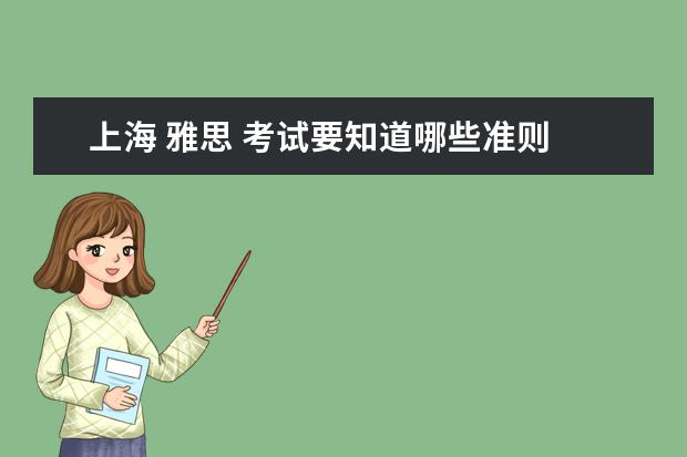 上海 雅思 考试要知道哪些准则