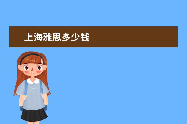上海雅思多少钱