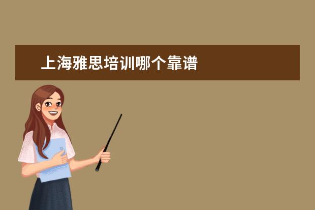 上海雅思培训哪个靠谱