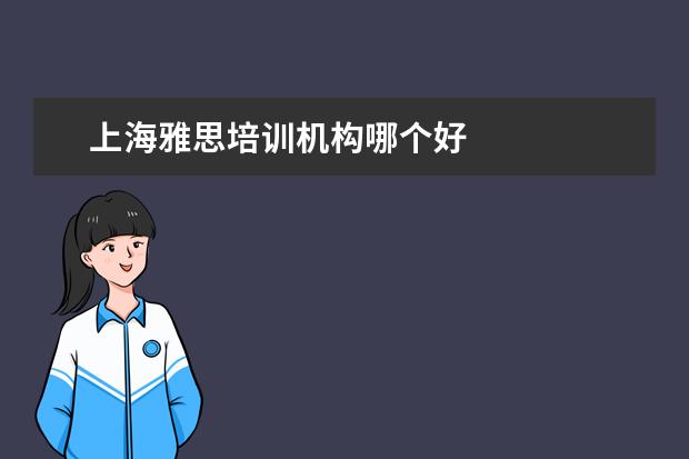 上海雅思培训机构哪个好