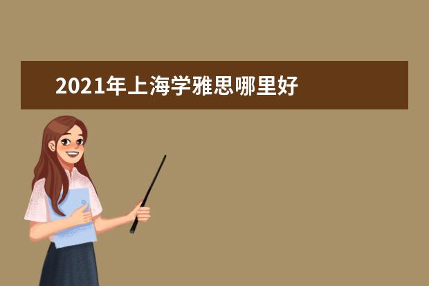 2019年上海学雅思哪里好