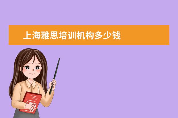 上海雅思培训机构多少钱