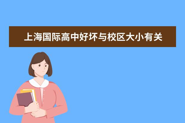 上海国际高中好坏与校区大小有关