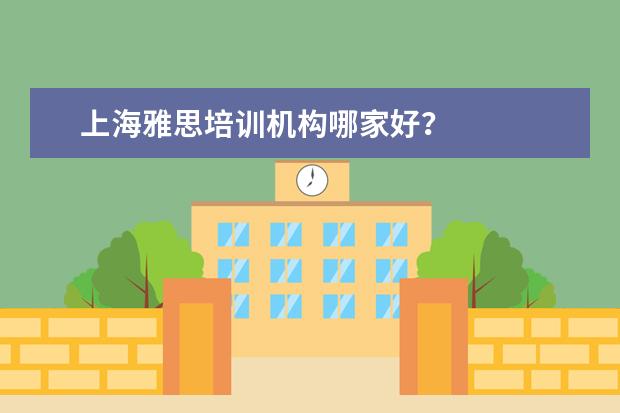 上海雅思培训机构哪家好？