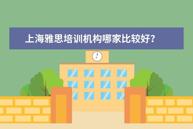 上海雅思培训机构哪家比较好？