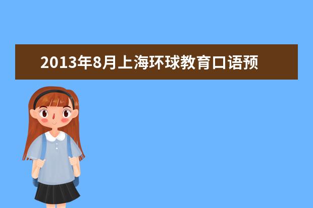 2013年8月上海环球教育口语预测