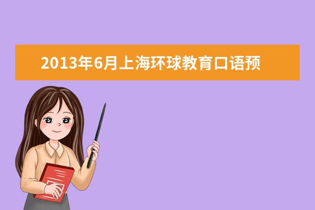 2013年6月上海环球教育口语预测-李宁