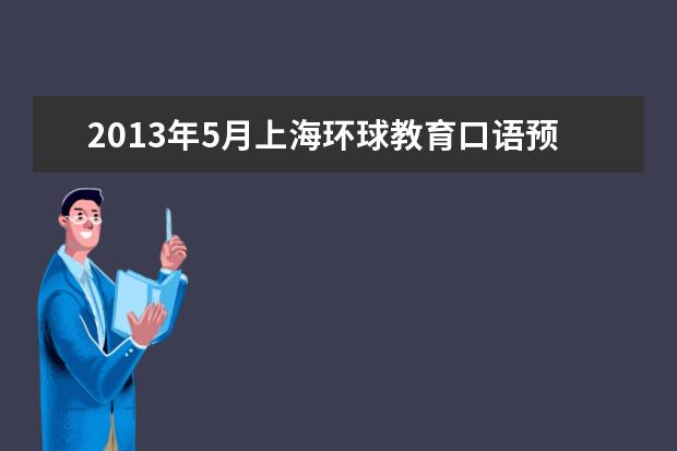 2013年5月上海环球教育口语预测
