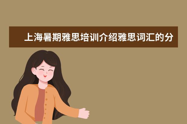 上海暑期雅思培训介绍雅思词汇的分类