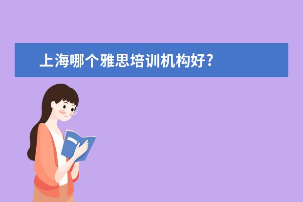 上海哪个雅思培训机构好?