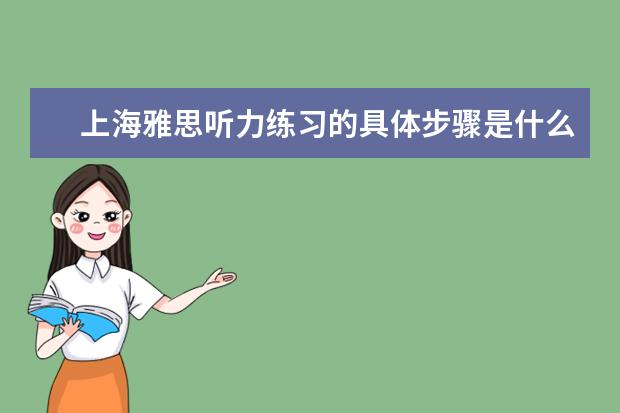 上海雅思听力练习的具体步骤是什么