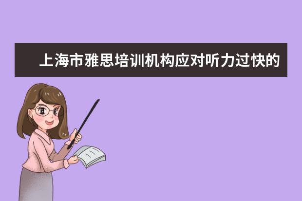上海市雅思培训机构应对听力过快的问题