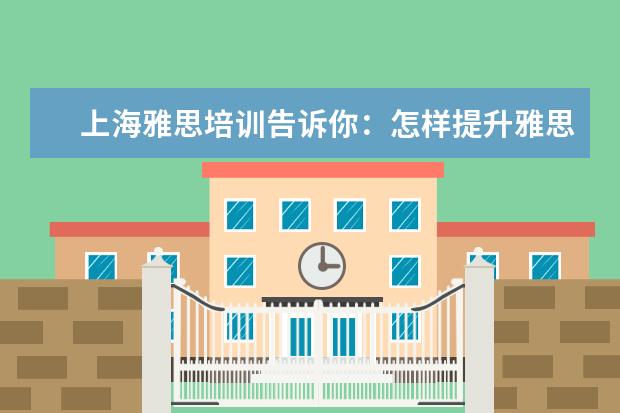 上海雅思培训告诉你：怎样提升雅思听力