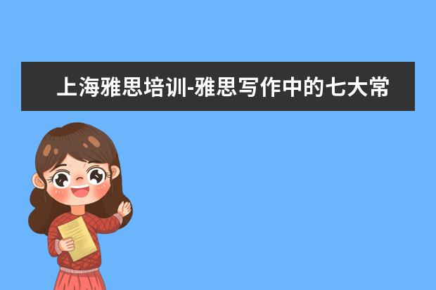 上海雅思培训-雅思写作中的七大常犯错误类型