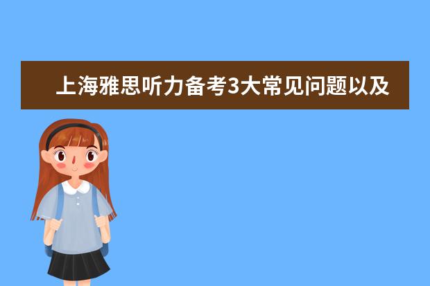 上海雅思听力备考3大常见问题以及解决方法