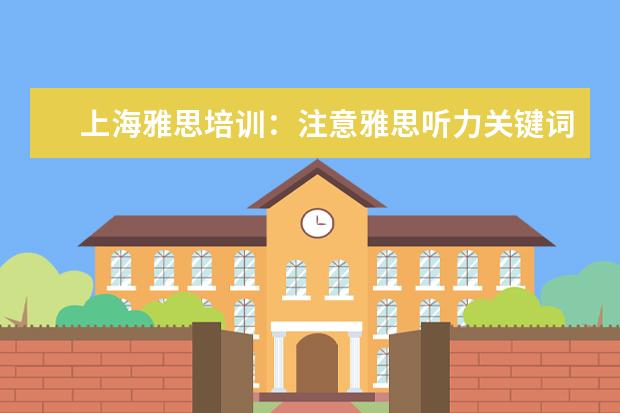 上海雅思培训：注意雅思听力关键词！