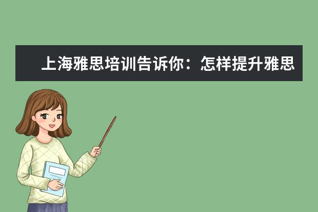 上海雅思培训告诉你：怎样提升雅思听力