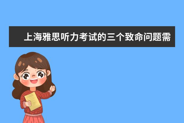 上海雅思听力考试的三个致命问题需警惕