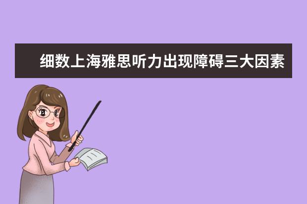 细数上海雅思听力出现障碍三大因素与应对策略