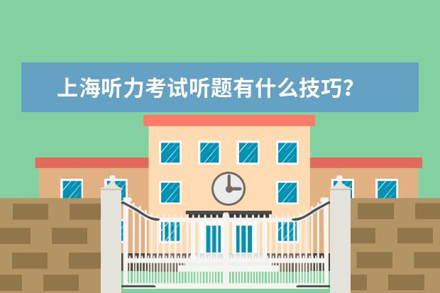 上海听力考试听题有什么技巧？