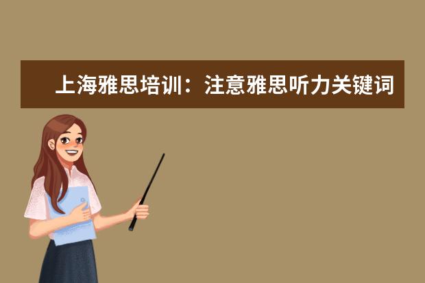 上海雅思培训：注意雅思听力关键词！