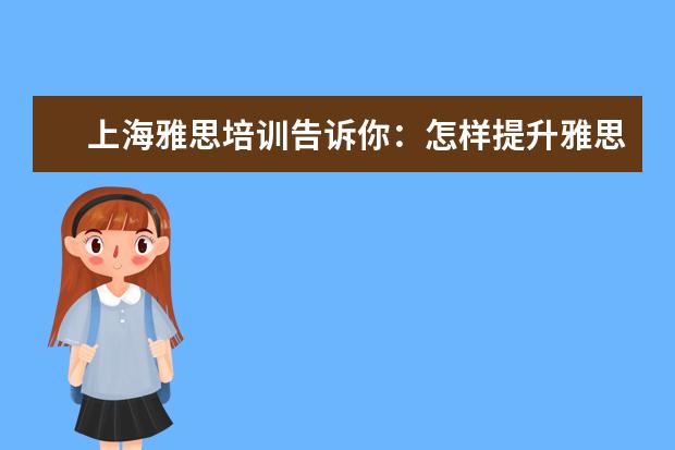 上海雅思培训告诉你：怎样提升雅思听力
