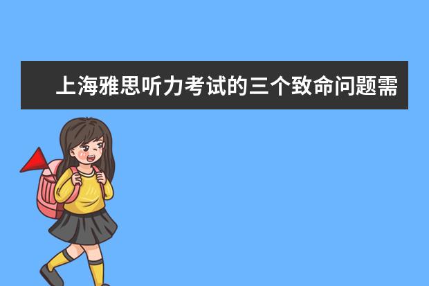 上海雅思听力考试的三个致命问题需警惕