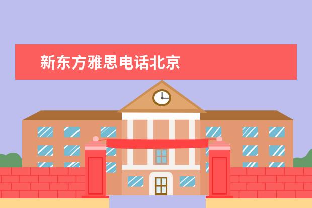 新东方雅思电话北京
