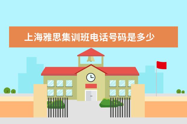 上海雅思集训班电话号码是多少