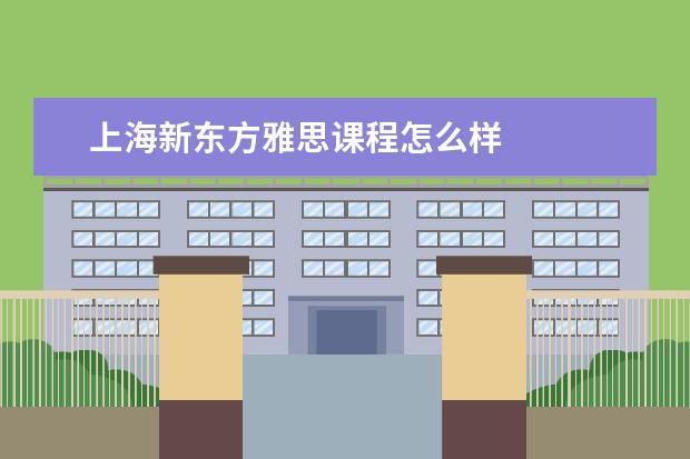 上海新东方雅思课程怎么样
