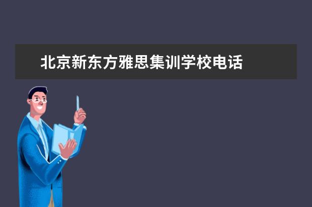 北京新东方雅思集训学校电话